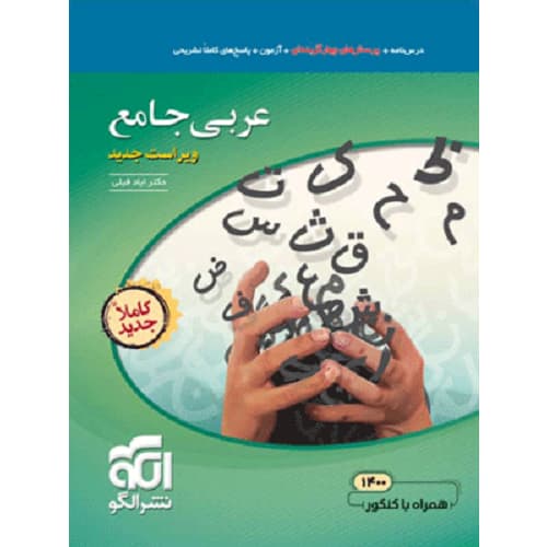 کتاب کمک درسی عربی جامع کنکور نشرالگو - ترنج مارکت
