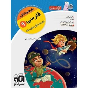 کتاب کمک درسی فارسی نهم تیزهوشان کرک و دیل نشرالگو