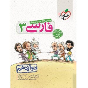 کتاب کمک درسی ادبیات فارسی دوازدهم تست خیلی سبز ترنج مارکت