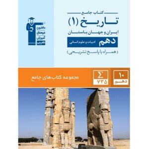 کتاب کمک درسی تاریخ ایران و جهان باستان دهم انسانی جامع قلم چی