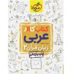 کتاب کمک درسی کار عربی یازدهم خیلی سبز ترنج مارکت