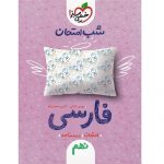 کتاب کمک درسی شب امتحان فارسی نهم خیلی سبز ترنج مارکت