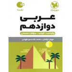 کتاب کمک درسی عربی دوازدهم لقمه مهروماه ترنج مارکت