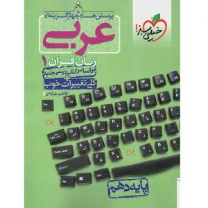 کتاب کمک درسی عربی دهم تست خیلی سبز ترنج مارکت