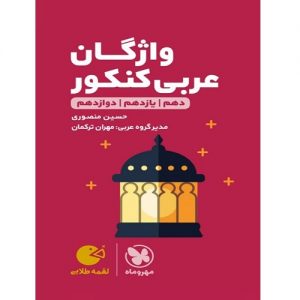 کتاب کمک درسی واژگان عربی کنکور لقمه مهروماه