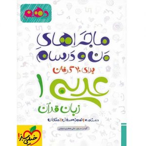 کتاب کمک درسی ماجراهای من و درسام عربی دهم خیلی سبز ترنج مارکت