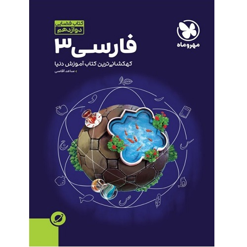 کتاب کمک درسی آموزش فضایی ادبیات فارسی دوازدهم مهروماه ترنج مارکت