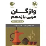 کتاب کمک درسی واژگان عربی یازدهم لقمه مهروماه ترنج مارکت