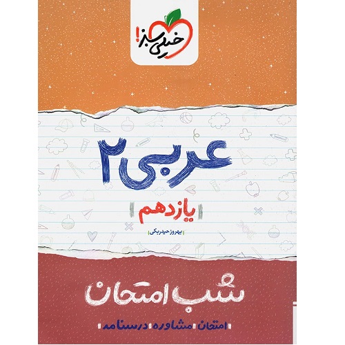 کتاب کمک درسی شب امتحان عربی یازدهم خیلی سبز ترنج مارکت