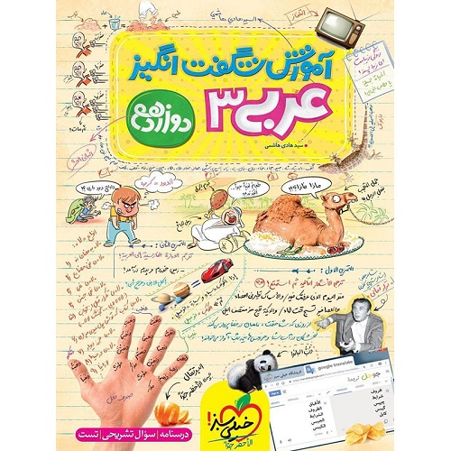 کتاب کمک درسی آموزش شگفت انگیز عربی دوازدهم خیلی سبز ترنج مارکت