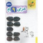 کتاب کمک درسی کار عربی نهم خیلی سبز ترنج مارکت