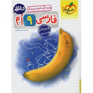 کتاب کمک درسی کار فارسی نهم خیلی سبز ترنج مارکت
