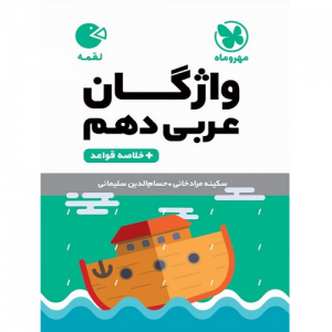 کتاب کمک درسی واژگان عربی دهم لقمه مهروماه ترنج مارکت