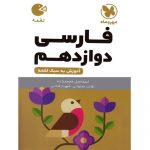 کتاب کمک درسی ادبیات فارسی دوازدهم لقمه مهروماه ترنج مارکت
