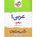 کتاب کمک درسی شب امتحان عربی دهم خیلی سبز ترنج مارکت