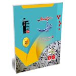 کتاب کمک درسی 100 درک مطلب عربی کنکور قلم چی