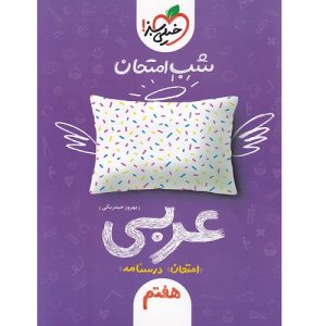 کتاب کمک درسی شب امتحان عربی هفتم خیلی سبز ترنج مارکت
