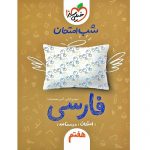 کتاب کمک درسی شب امتحان فارسی هفتم خیلی سبز ترنج مارکت