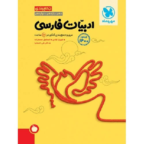 کتاب کمک درسی جمع بندی ادبیات فارسی کنکور مهروماه ترنج مارکت
