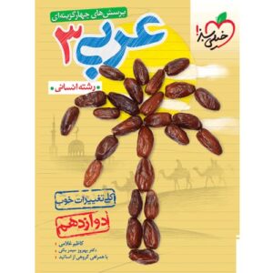 کتاب کمک درسی عربی دوازدهم انسانی تست خیلی سبز ترنج مارکت