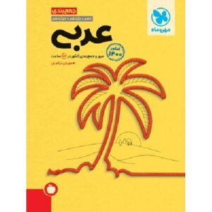 کتاب کمک درسی جمع بندی عربی کنکور مهروماه ترنج مارکت