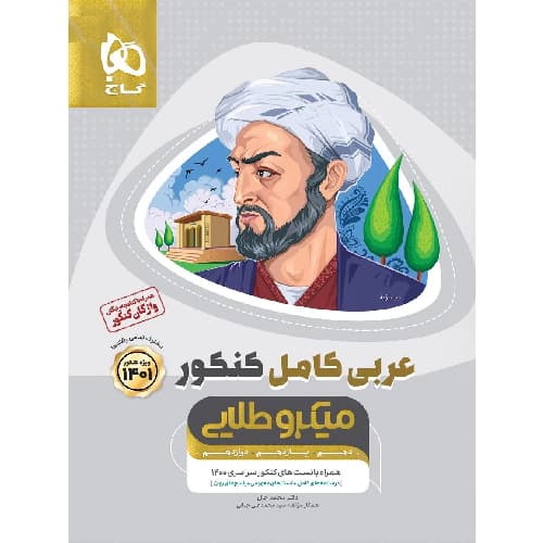 کتاب کمک درسی عربی کامل کنکور میکرو طلایی گاج ترنج مارکت