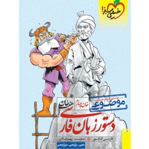 کتاب کمک درسی دستور زبان فارسی هفت خوان خیلی سبز ترنج مارکت