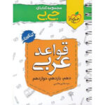 کتاب کمک درسی جیبی قواعد عربی کنکور خیلی سبز ترنج مارکت