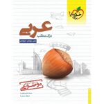 کتاب کمک درسی درک مطلب عربی کنکور موضوعی خیلی سبز ترنج مارکت