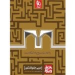 کتاب کمک درسی خط ویژه عربی کنکور گاج