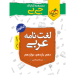 کتاب کمک درسی جیبی لغت نامه عربی کنکور خیلی سبز ترنج مارکت