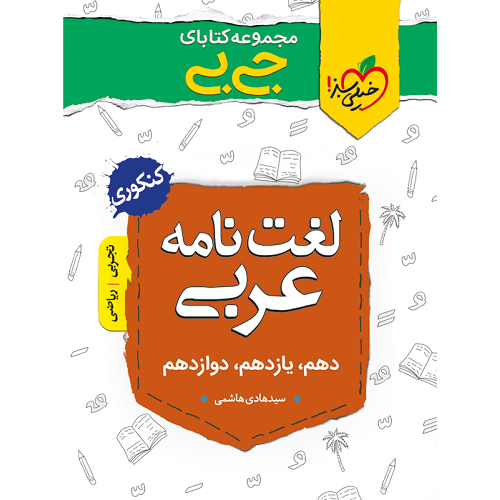 کتاب کمک درسی جیبی لغت نامه عربی کنکور خیلی سبز ترنج مارکت