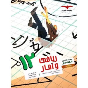 کتاب کمک درسی ریاضی و آمار دوازدهم انسانی مشاوران آموزش