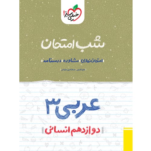 کتاب کمک درسی شب امتحان عربی دوازدهم انسانی خیلی سبز ترنج مارکت