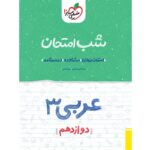 کتاب کمک درسی شب امتحان عربی دوازدهم خیلی سبز ترنج مارکت