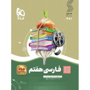 کتاب کمک درسی سیر تا پیاز فارسی هفتم گاج ترنج مارکت