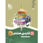 کتاب کمک درسی سیر تا پیاز فارسی هشتم گاج ترنج مارکت