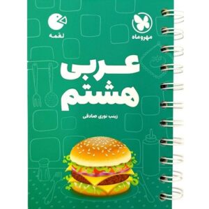 کتاب کمک درسی عربی هشتم لقمه مهروماه ترنج مارکت