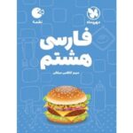 کتاب کمک درسی فارسی هشتم لقمه مهروماه ترنج مارکت