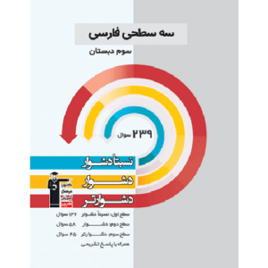 کتاب کمک درسی فارسی سوم دبستان سه سطحی قلم چی