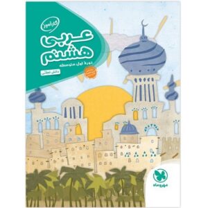 کتاب کمک درسی کارآموز عربی هشتم مهروماه ترنج مارکت