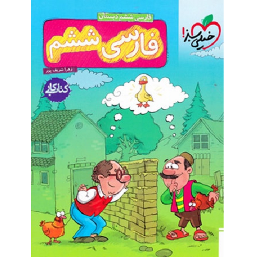 کتاب کمک درسی کار فارسی ششم خیلی سبز ترنج مارکت