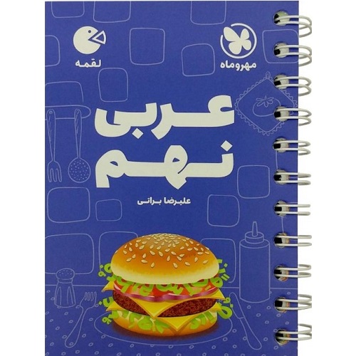 کتاب کمک درسی عربی نهم لقمه مهروماه ترنج مارکت