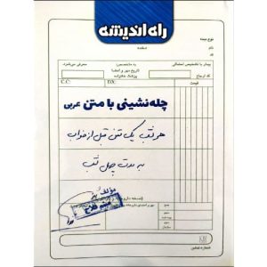 کتاب کمک درسی چله نشینی با متن عربی راه اندیشه