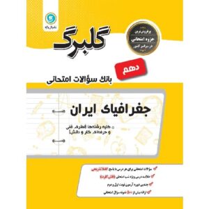 کتاب کمک درسی گلبرگ جغرافیای ایران دهم گل واژه