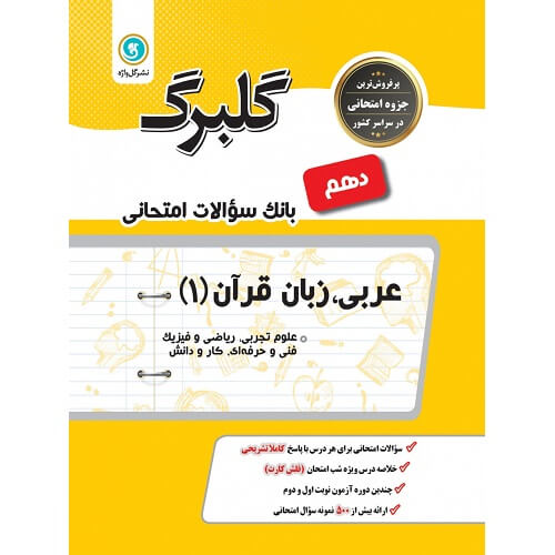 کتاب کمک درسی گلبرگ عربی دهم گل واژه ترنج مارکت