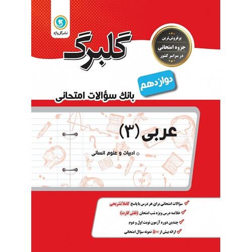 کتاب کمک درسی گلبرگ عربی دوازدهم رشته انسانی گل واژه ترنج مارکت
