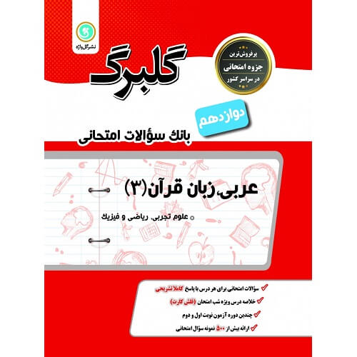 کتاب کمک درسی گلبرگ عربی دوازدهم گل واژه ترنج مارکت
