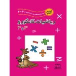 کتاب کمک درسی ریاضیات کانگورو 3 و 4 ابتدایی فاطمی