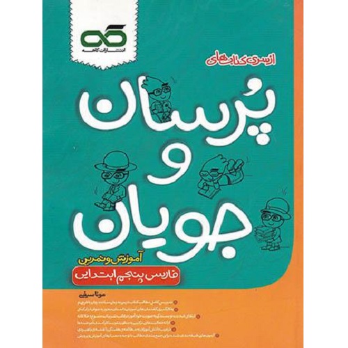 کتاب کمک درسی فارسی پنجم پرسان و جویان کاهه ترنج مارکت